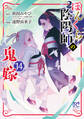 ぼんくら陰陽師の鬼嫁 14