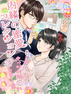 内緒の蜜愛コレクション~この度、やっかいな恋に落ちまして!?~