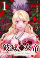 【期間限定 無料お試し版】破滅の女帝 11回目の人生は冷酷女帝を辞めて処刑エンドを回避します(話売り) #1