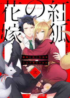 紅狐の花嫁 -運命に抗う方法を二人で考えてみた-2(分冊版)