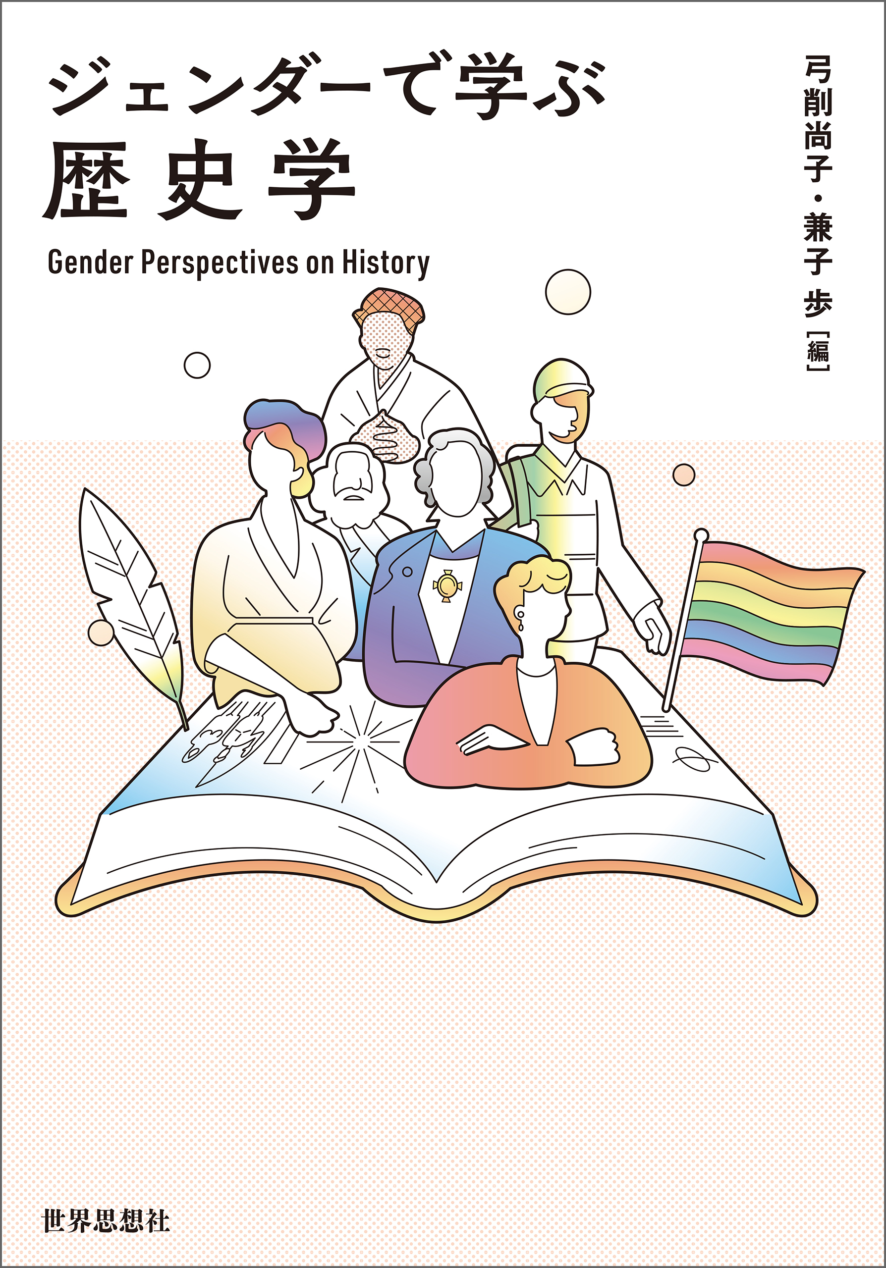 ジェンダーで学ぶ歴史学
