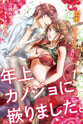 年上カノジョに嵌りました。～濃蜜オフィス進行中　〈僕らはもう相思相愛！？〉1巻
