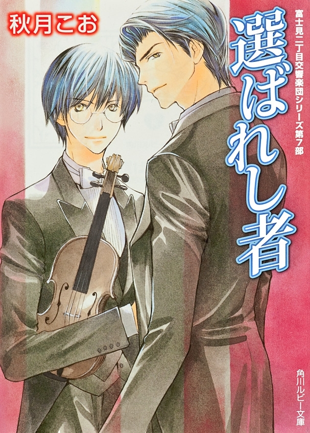 選ばれし者　富士見二丁目交響楽団シリーズ　第７部