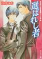 選ばれし者 富士見二丁目交響楽団シリーズ 第7部