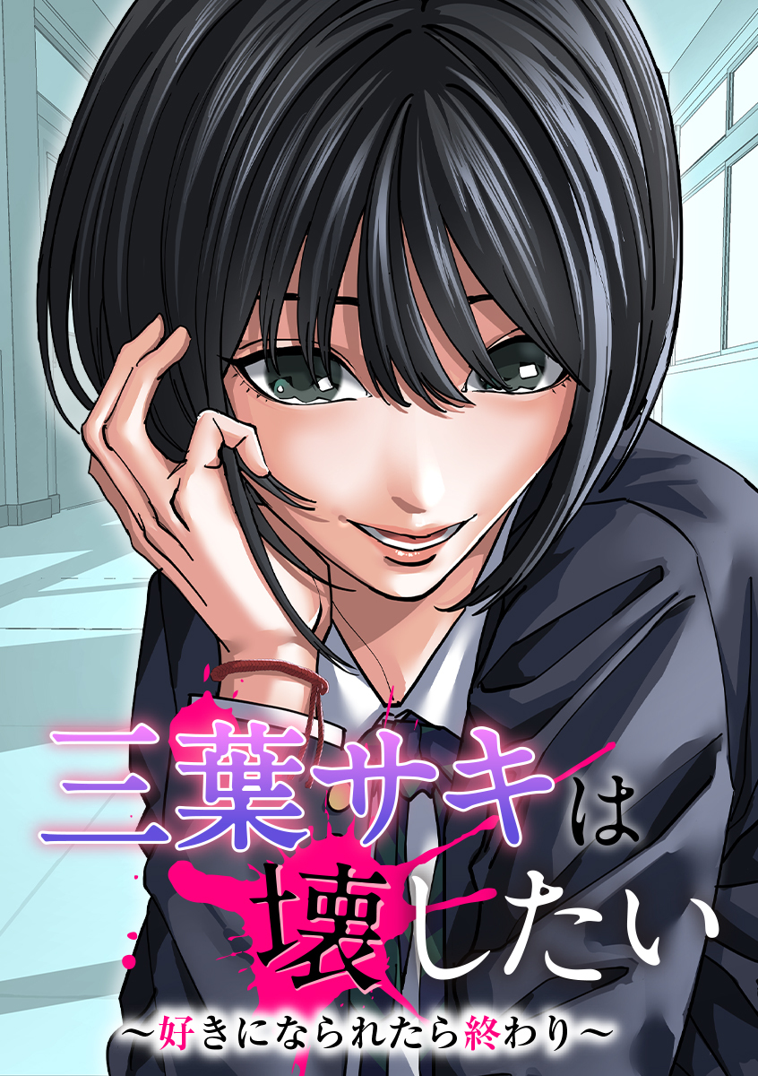 三葉サキは壊したい～好きになられたら終わり～【タテヨミ】23話