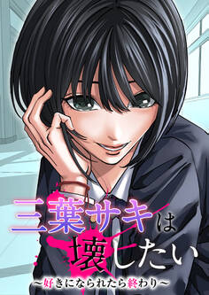 三葉サキは壊したい~好きになられたら終わり~【タテヨミ】23話