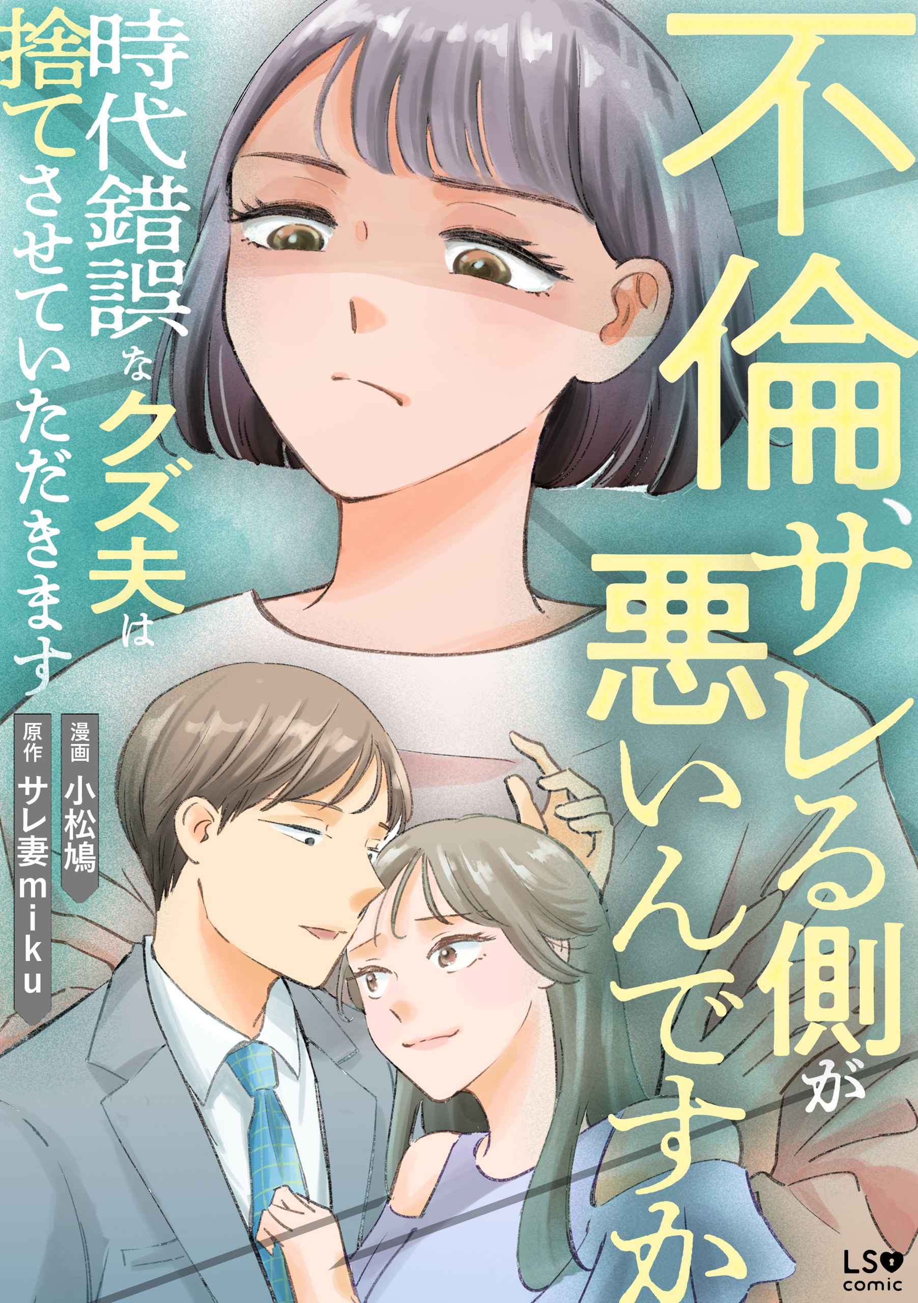 不倫、サレる側が悪いんですか　時代錯誤なクズ夫は捨てさせていただきます