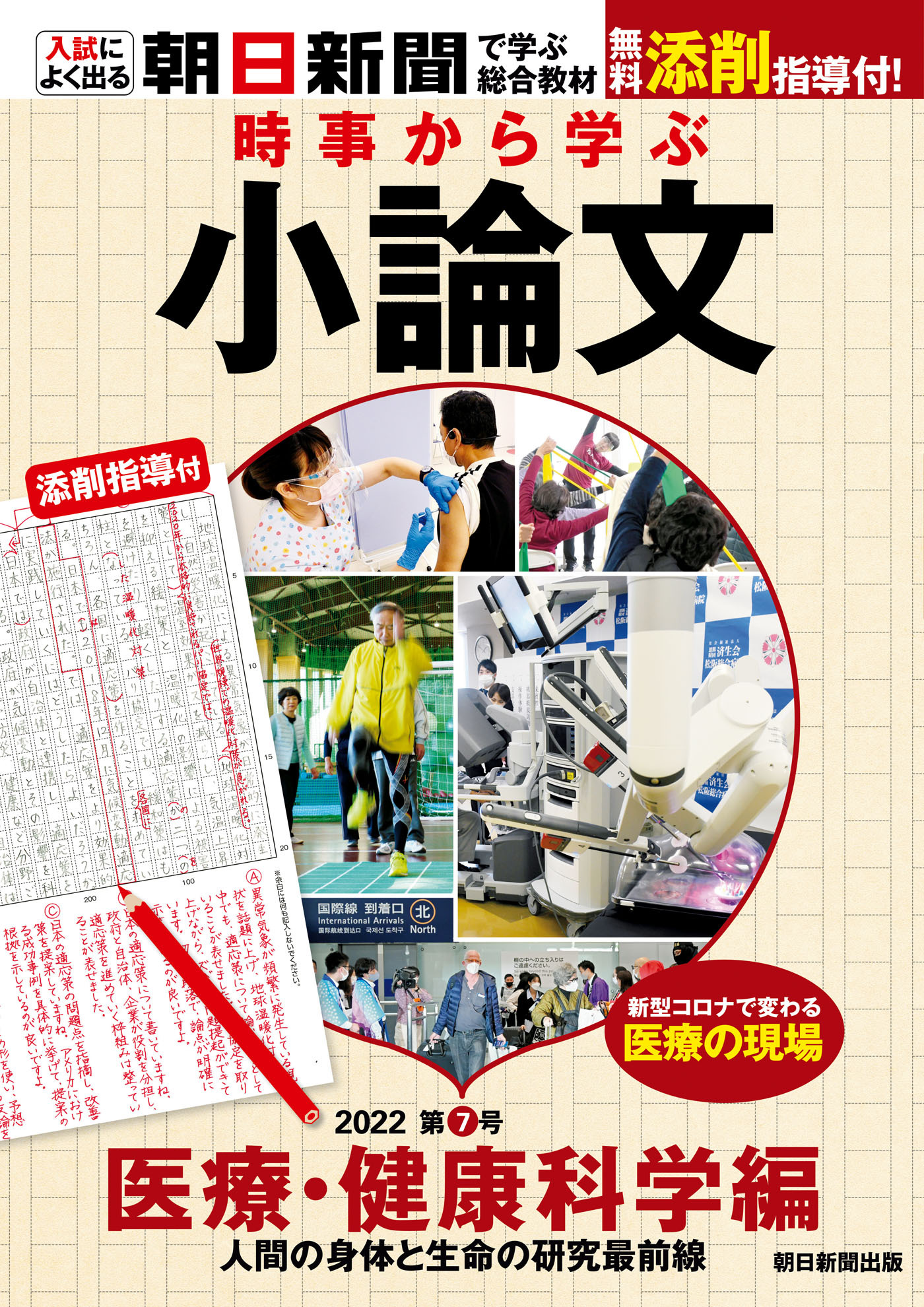 時事から学ぶ小論文　2022　第7号