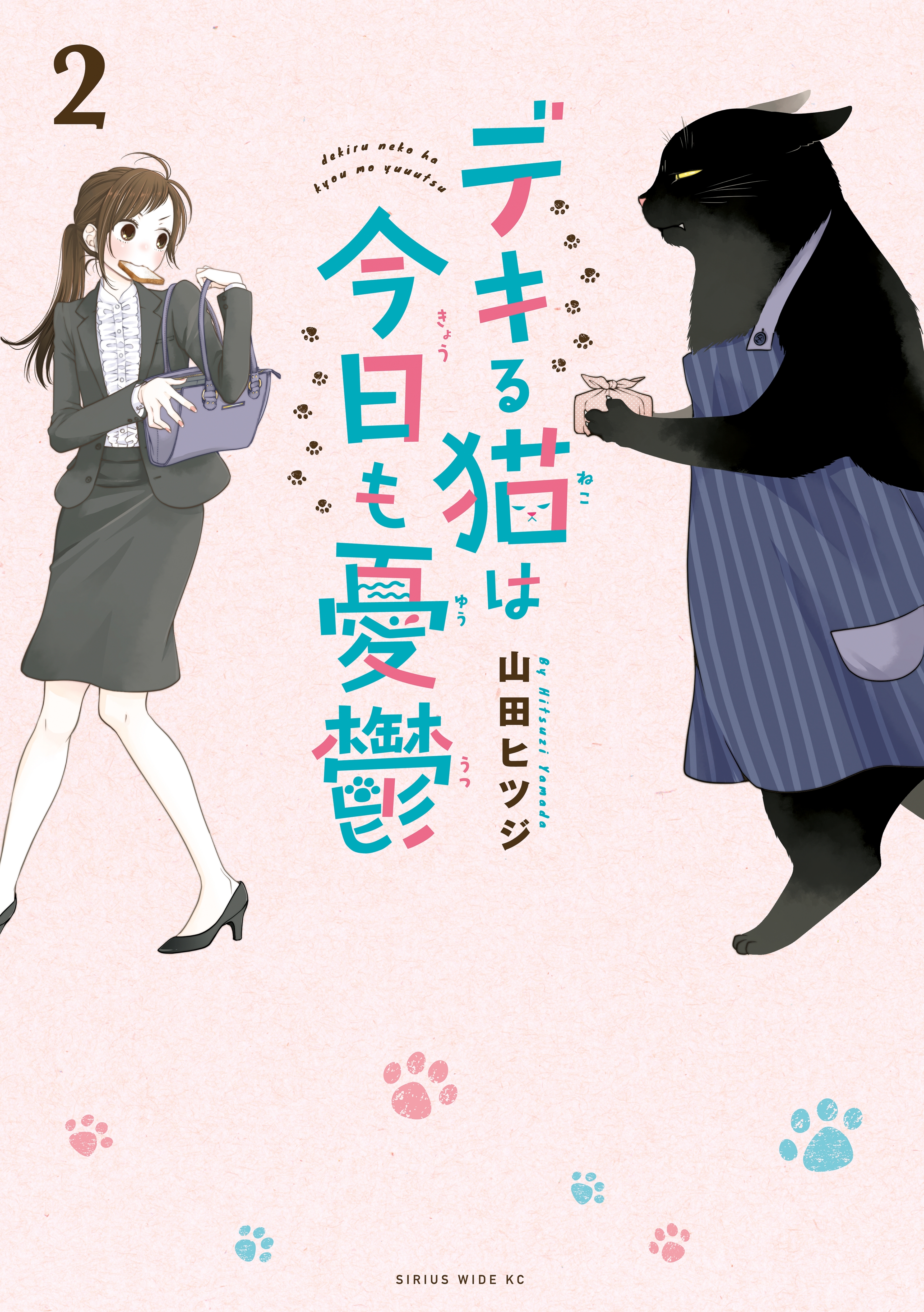 【期間限定　無料お試し版　閲覧期限2026年7月22日】デキる猫は今日も憂鬱（２）