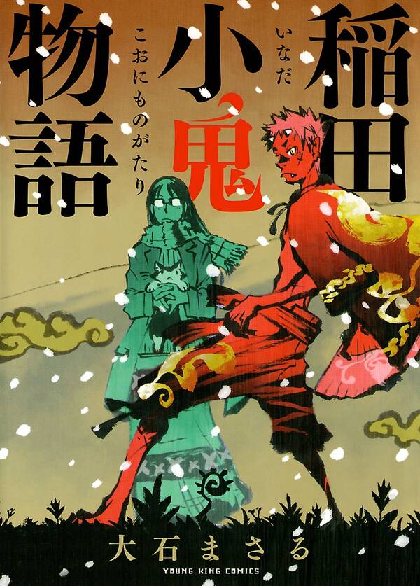 稲田小鬼物語 無料 試し読みなら Amebaマンガ 旧 読書のお時間です 稲田小鬼物語 無料 試し読みなら Amebaマンガ 旧 読書のお時間です