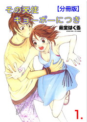 その天使キョーボーにつき【分冊版】　1