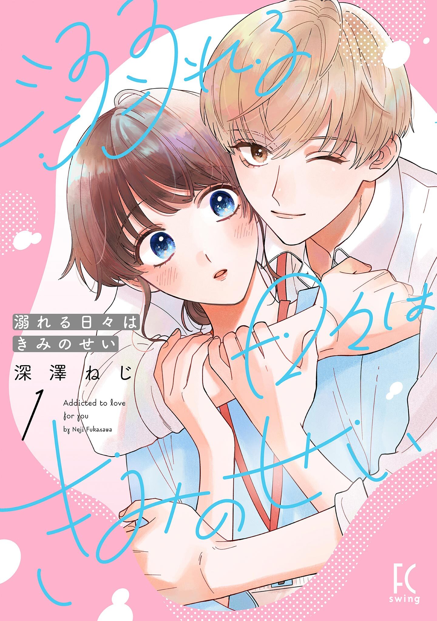 【期間限定　無料お試し版　閲覧期限2026年5月31日】溺れる日々はきみのせい（１）【電子限定特典付】