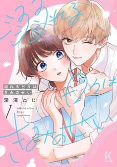【期間限定 無料お試し版 閲覧期限2026年5月31日】溺れる日々はきみのせい(1)【電子限定特典付】