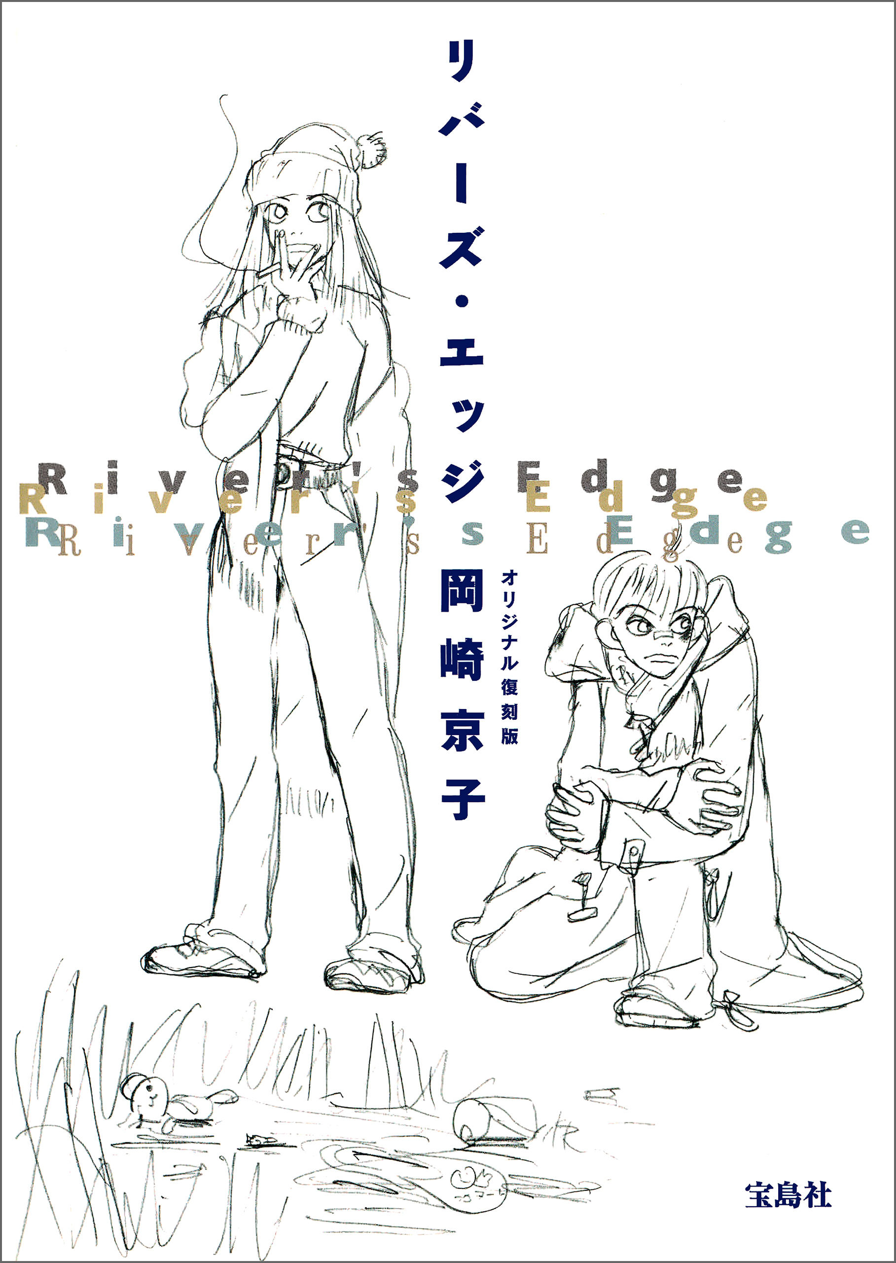 リバーズ・エッジ オリジナル復刻版