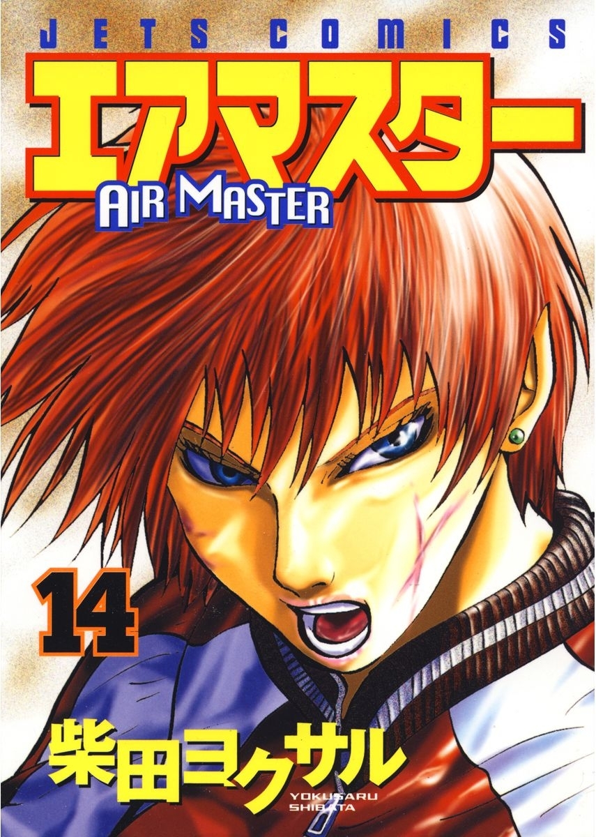 エアマスター（14）
