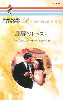 屈辱のレッスン