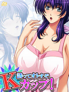 誘ってオトすぞKカップ! ~そのシコリ、俺が揉みほぐす!~ 第1巻