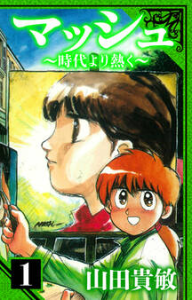 マッシュ~時代より熱く~ 愛蔵版 1