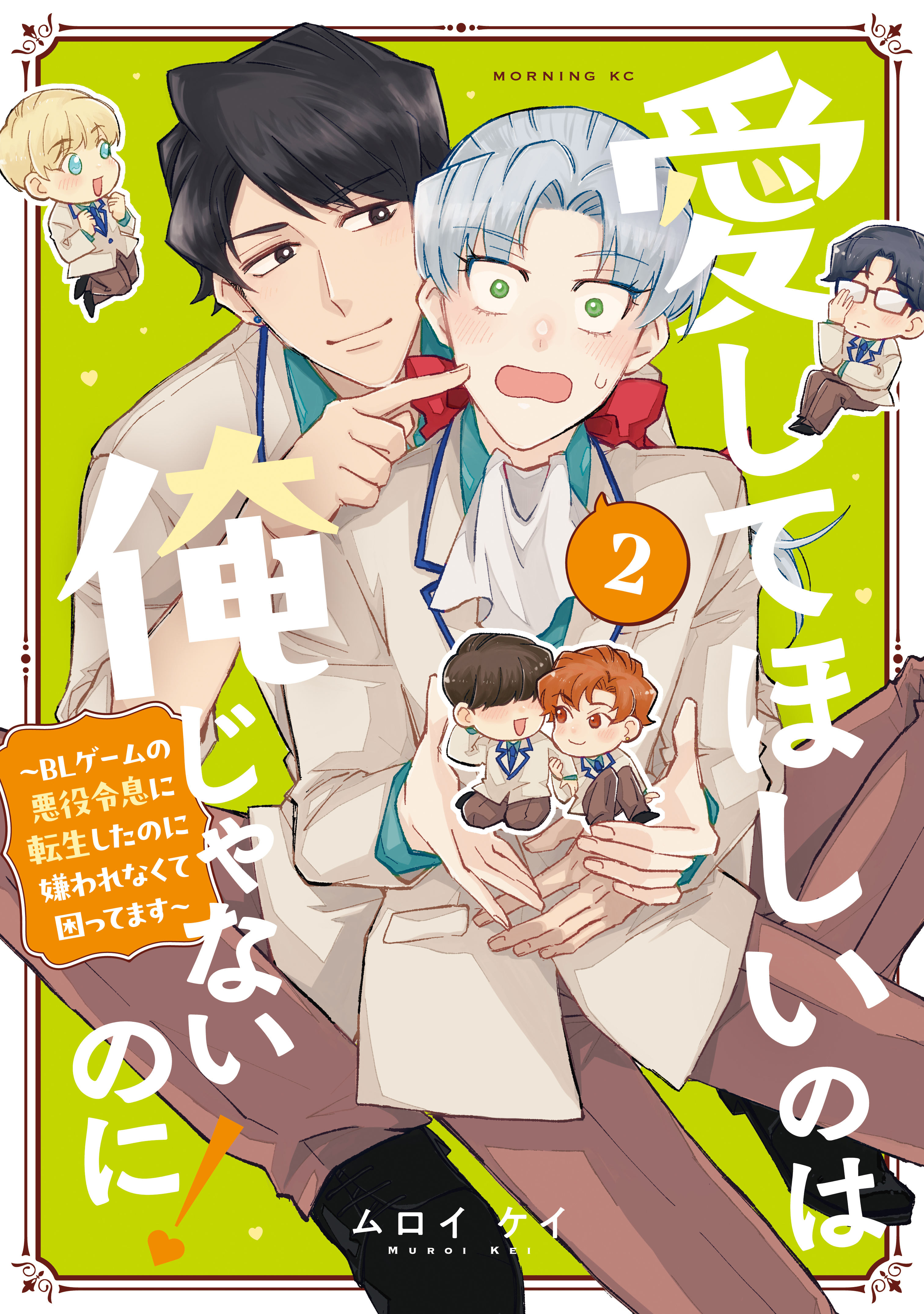 愛してほしいのは俺じゃないのに！　～ＢＬゲームの悪役令息に転生したのに嫌われなくて困ってます～