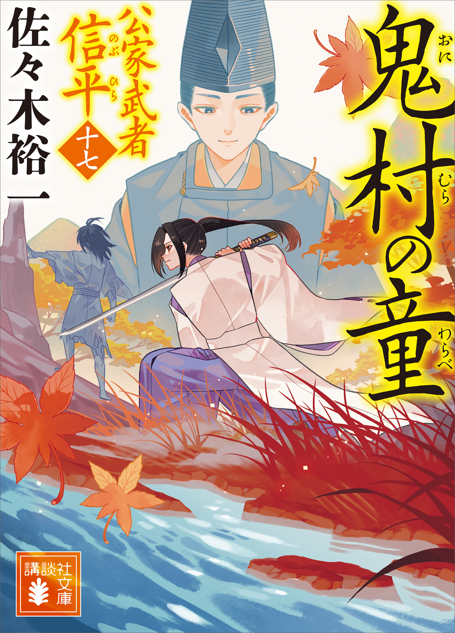 公家武者　信平