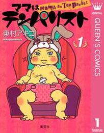 おすすめの育児漫画10選 現役ママさんに読んでほしい Amebaマンガ 旧 読書のお時間です