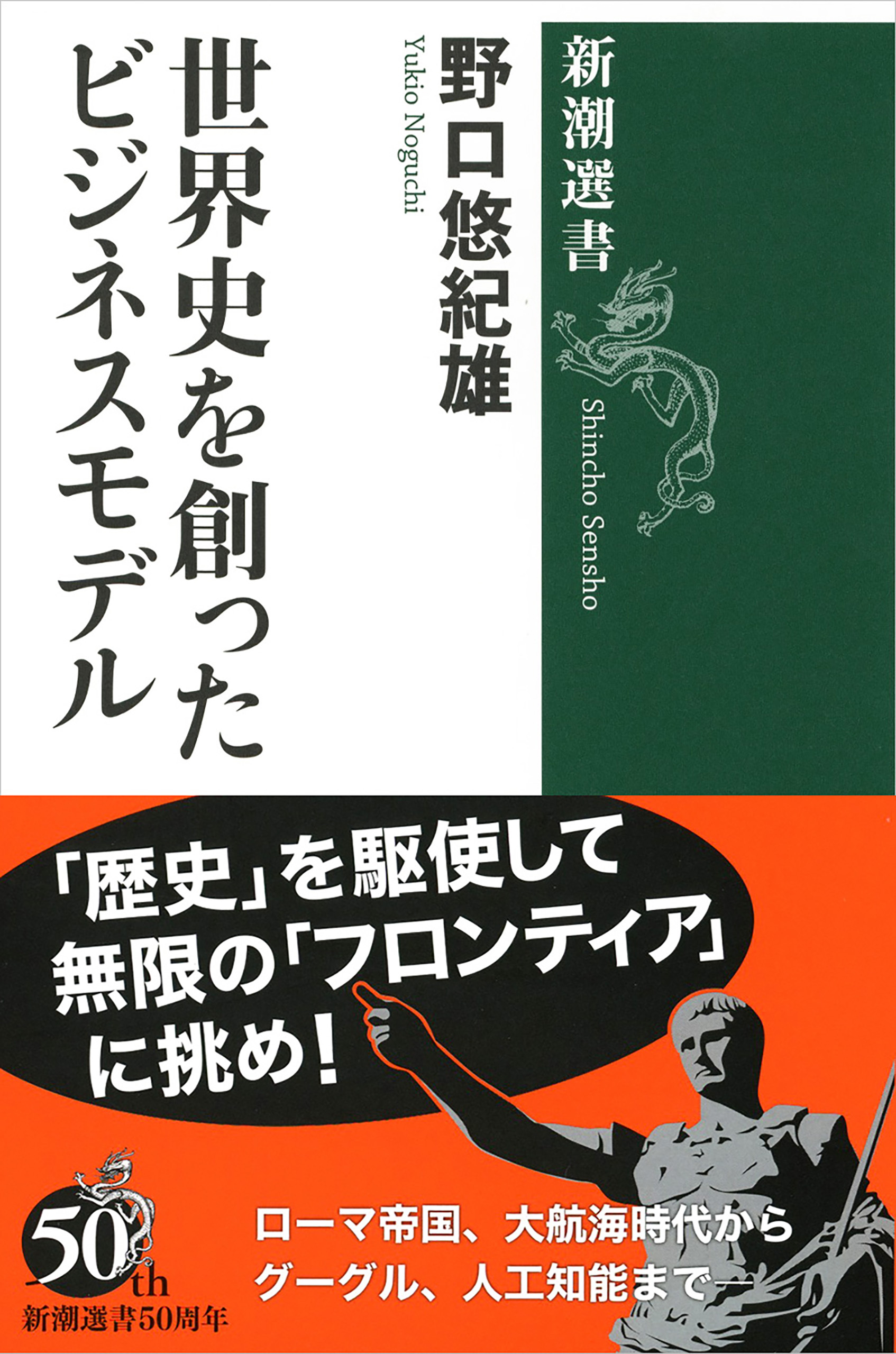 世界史を創ったビジネスモデル（新潮選書）