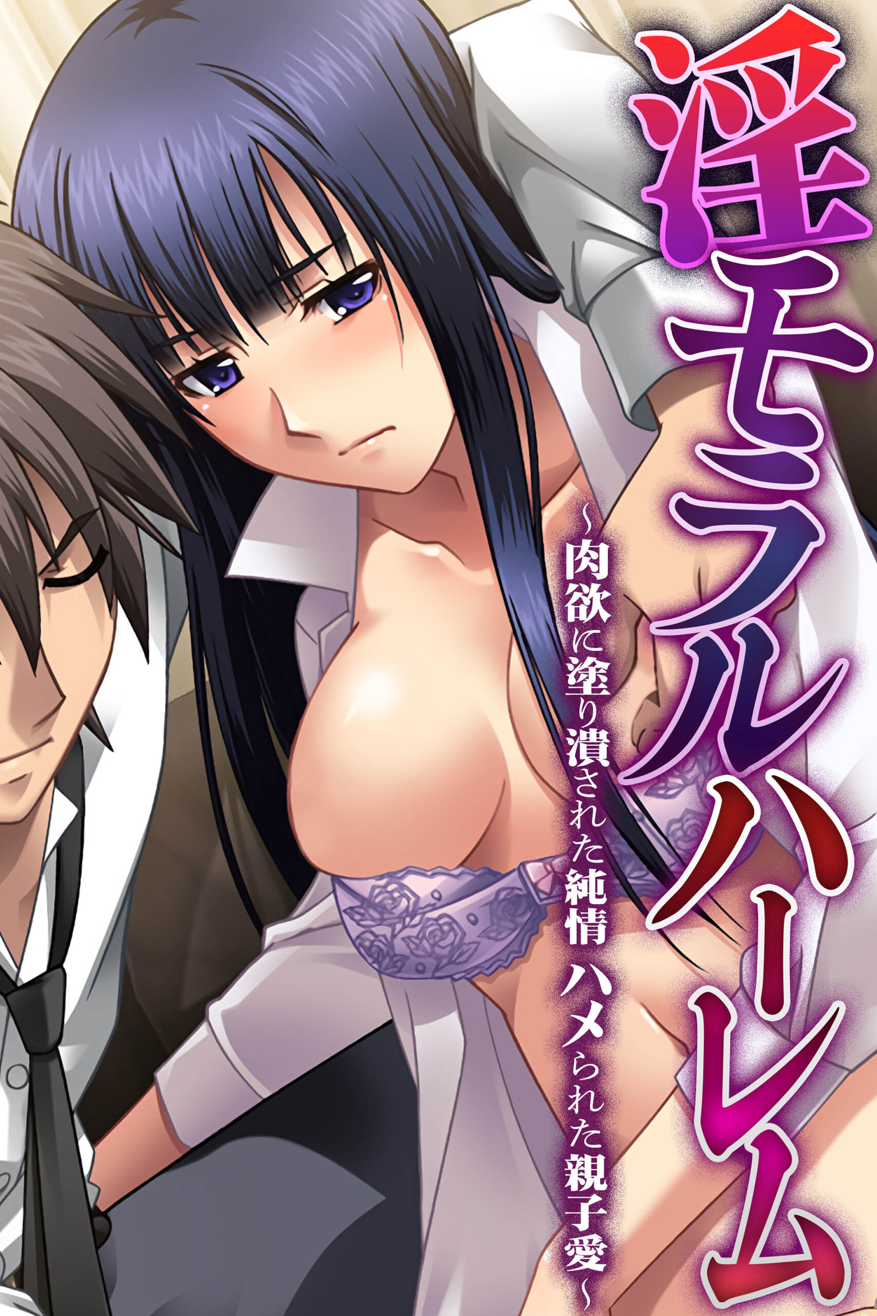 淫モラルハーレム～肉欲に塗り潰された純情 ハメられた親子愛～