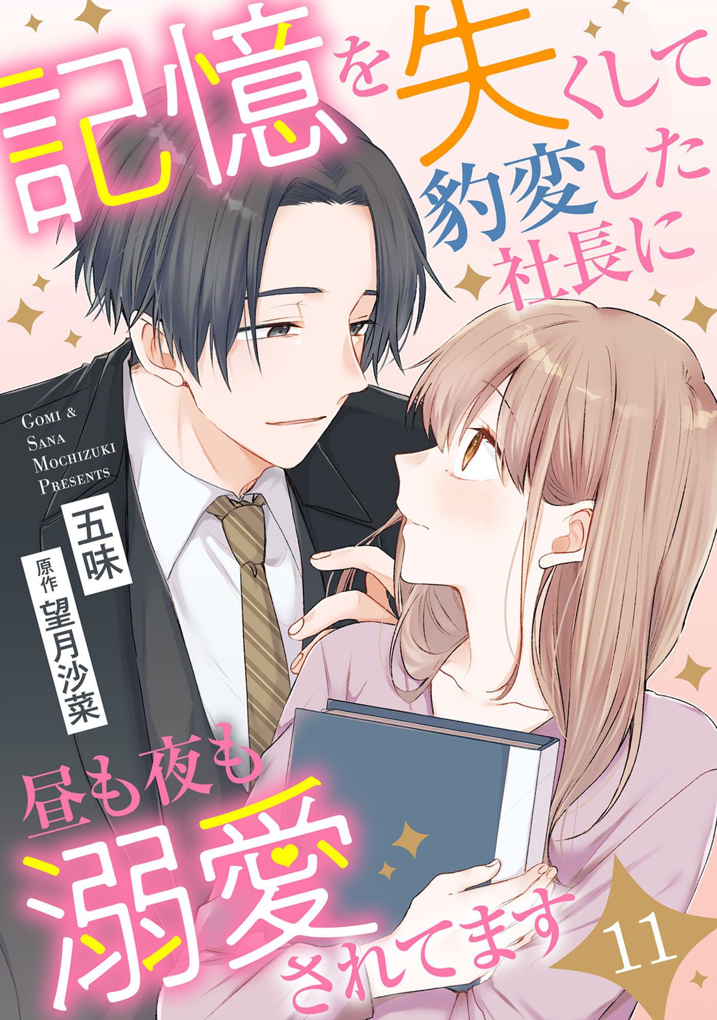 記憶を失くして豹変した社長に昼も夜も溺愛されてます【分冊版】11話