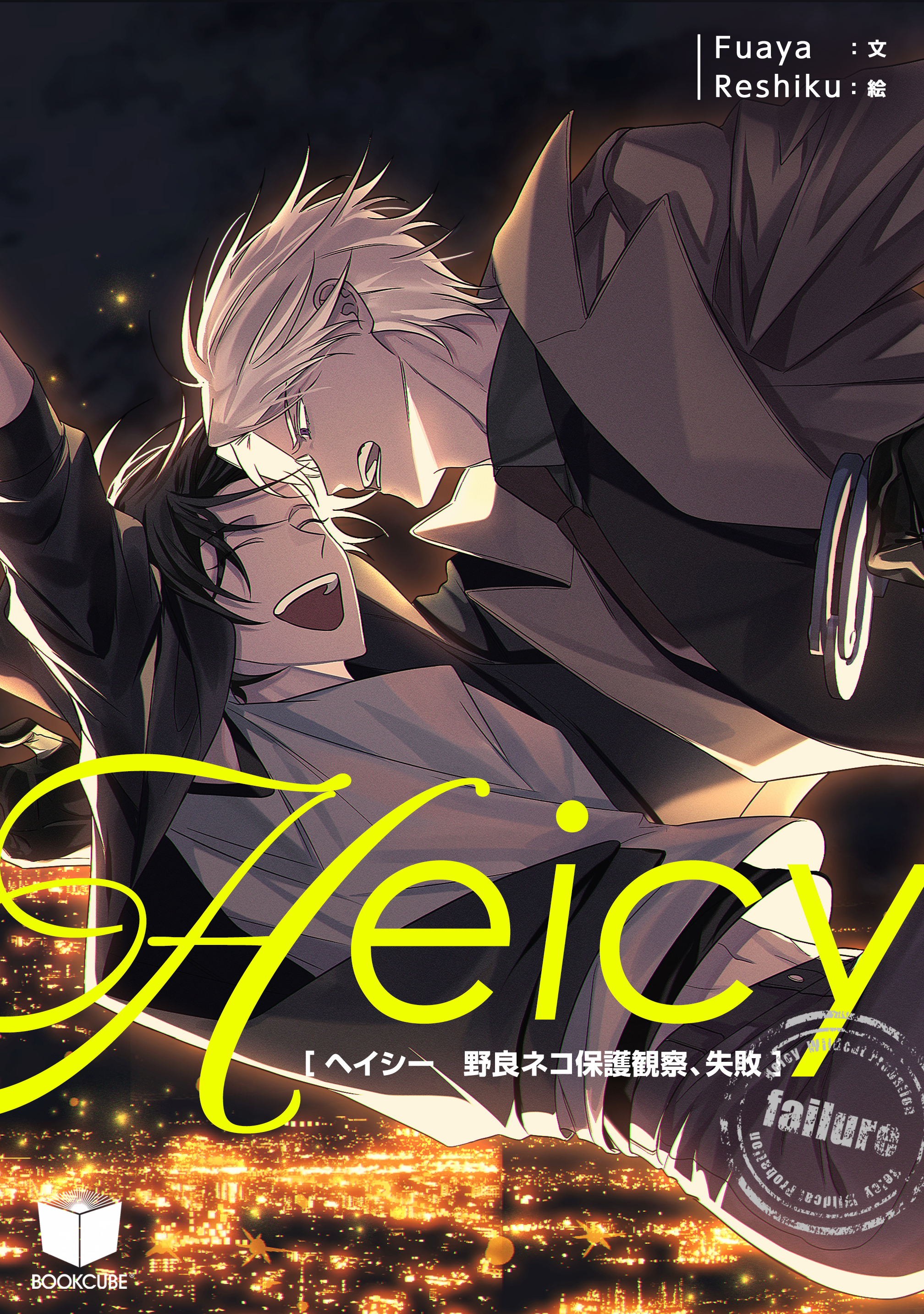 ヘイシー ～野良ネコ保護観察 、失敗～ 3話