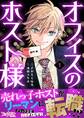 【期間限定 無料お試し版】オフィスのホスト様(1)