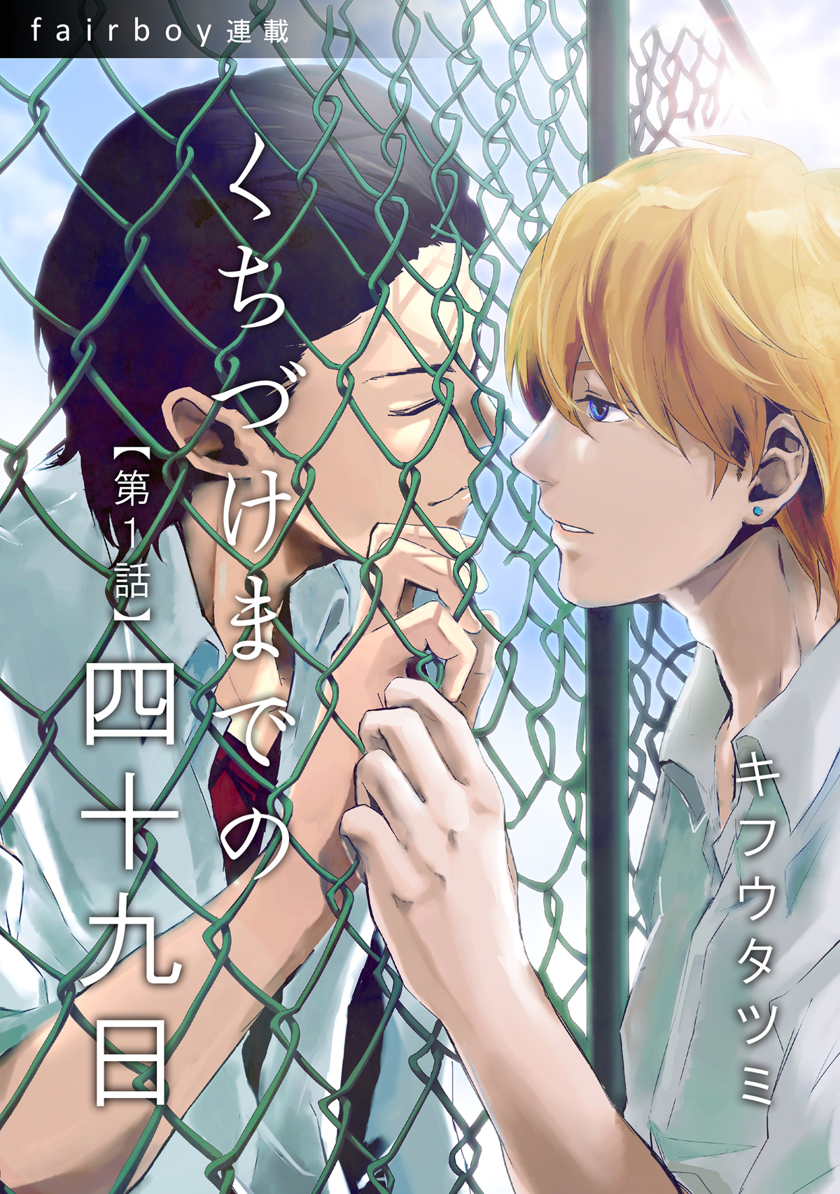 【期間限定　無料お試し版】くちづけまでの四十九日　1. 迷い寝子（ねこ）