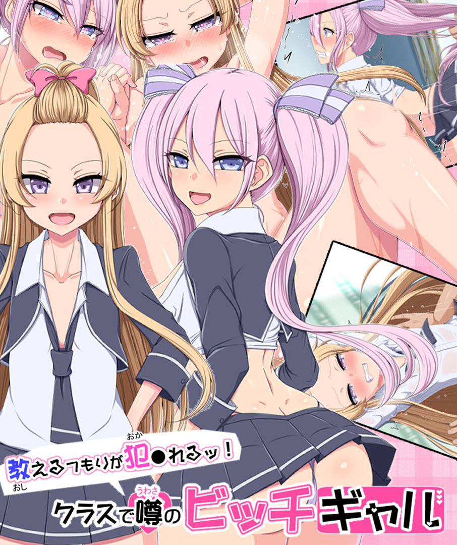 教えるつもりが犯●れるッ！ クラスで噂のビッチギャル