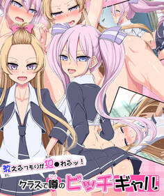 教えるつもりが犯●れるッ! クラスで噂のビッチギャル