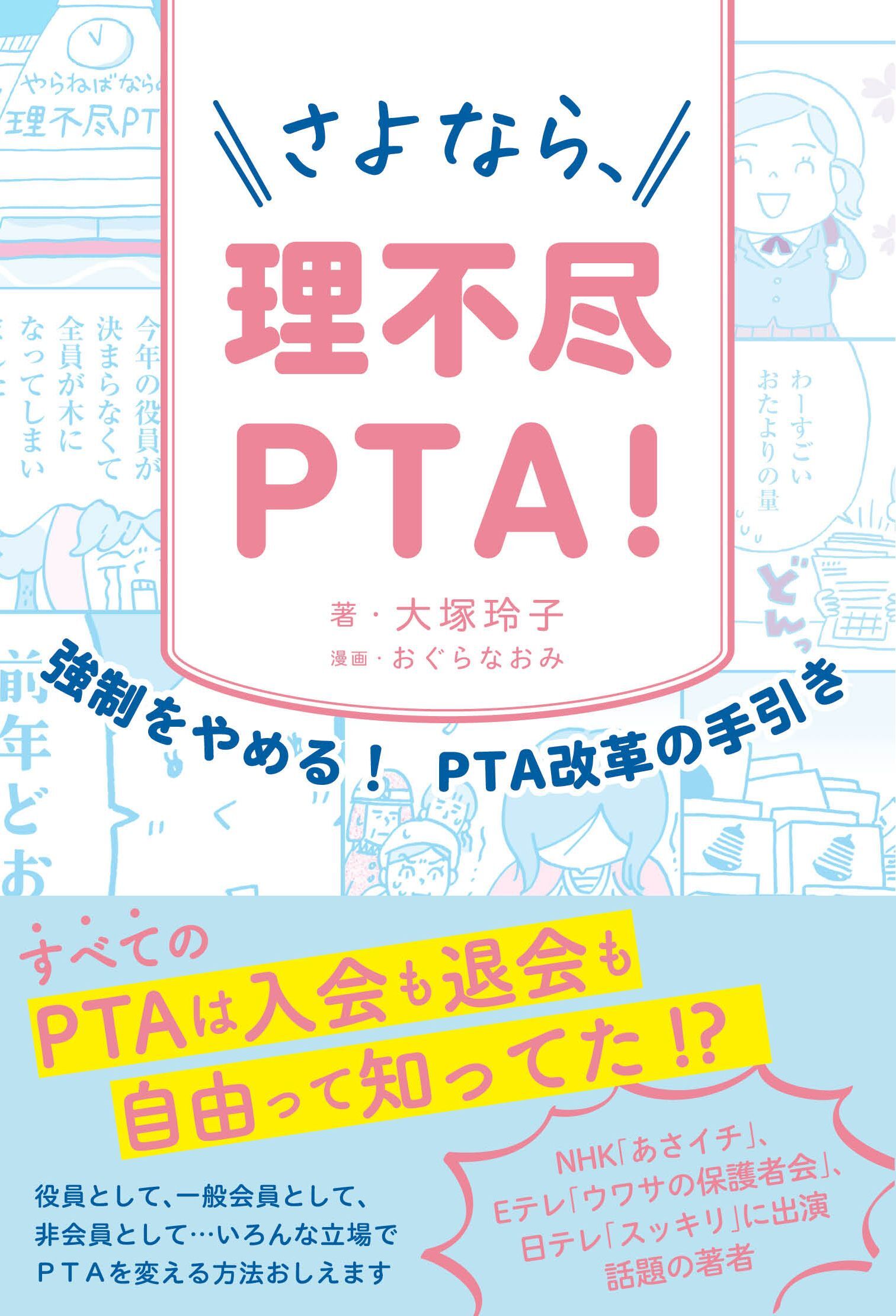 さよなら、理不尽PTA！