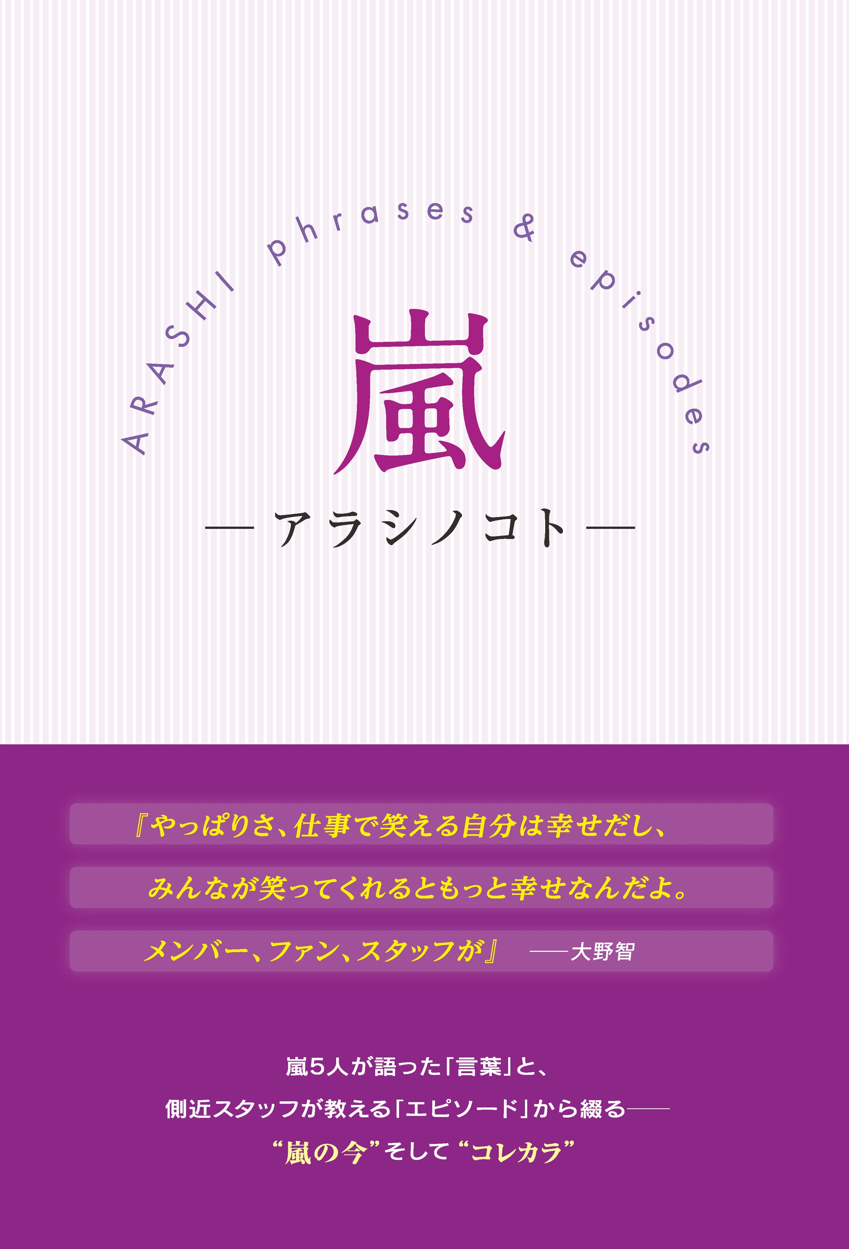 嵐 －アラシノコト－