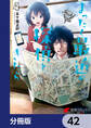 まったく最近の探偵ときたら【分冊版】 42