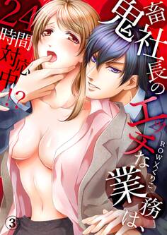 鬼畜社長のエッチな業務は、24時間対応中!?3