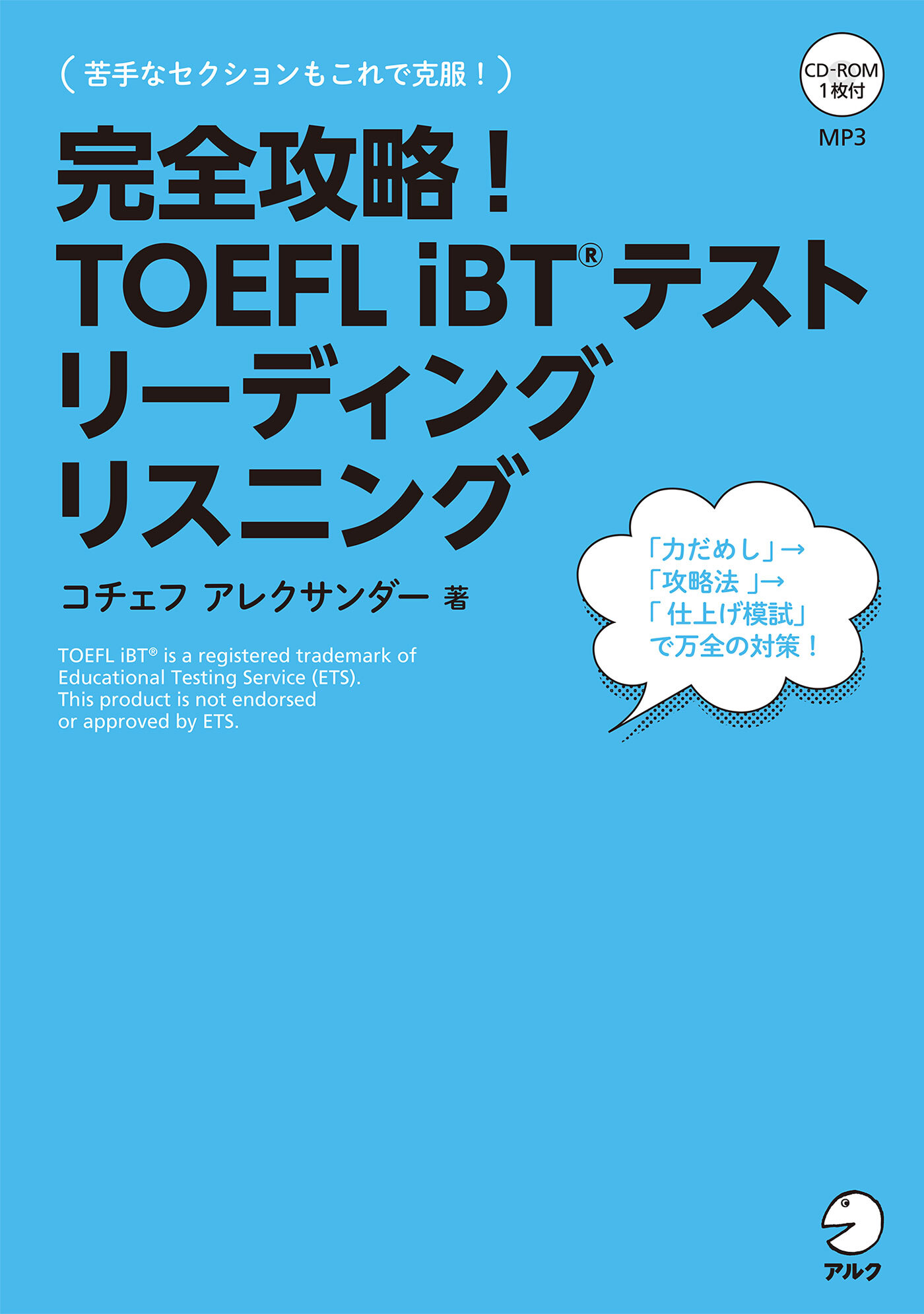 [音声DL付]完全攻略！ TOEFL iBT(R) テスト リーディング　リスニング