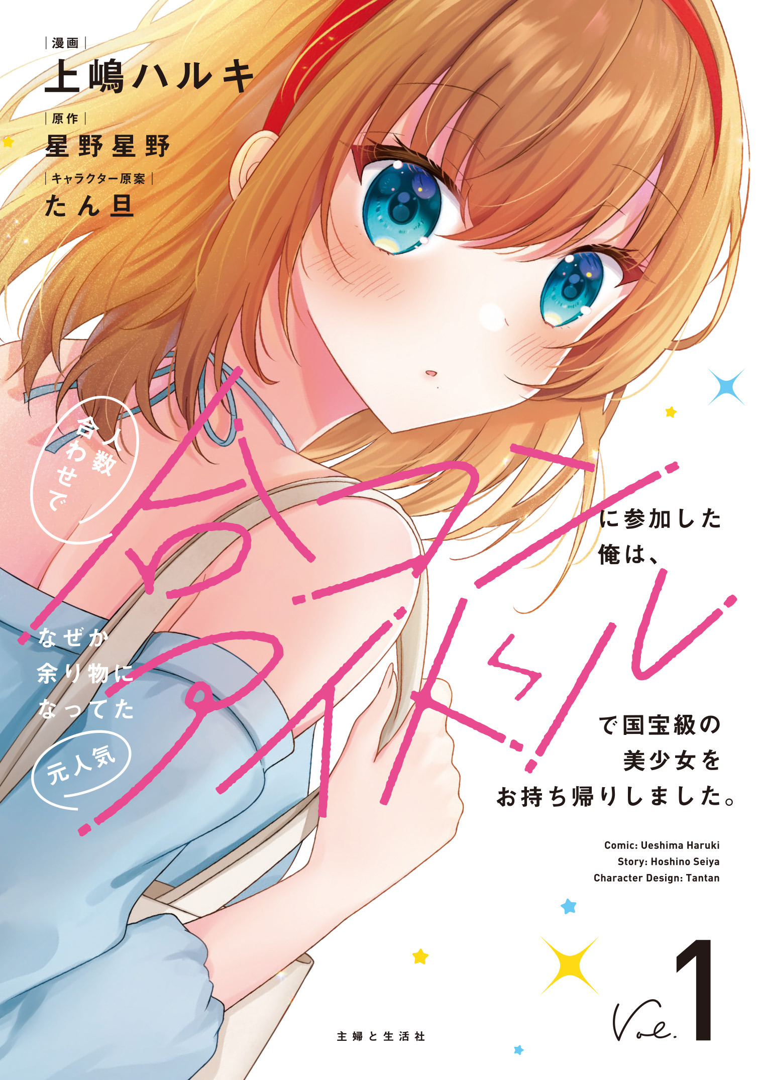 人数合わせで合コンに参加した俺は、なぜか余り物になってた元人気アイドルで国宝級の美少女をお持ち帰りしました。（コミック）【電子版特典付】１