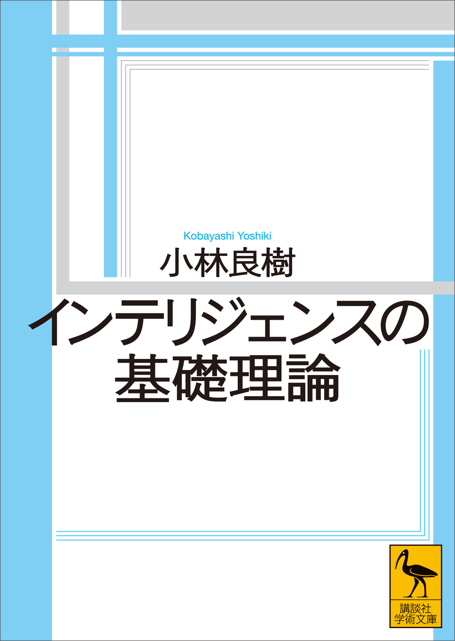 インテリジェンスの基礎理論