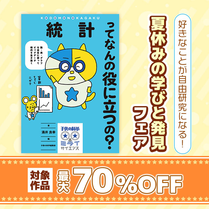 好きなことが自由研究になる! 夏休みの学びと発見フェア
