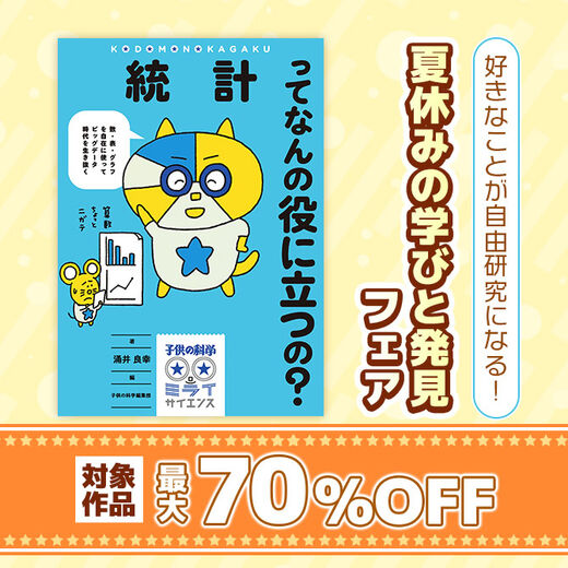 好きなことが自由研究になる! 夏休みの学びと発見フェア