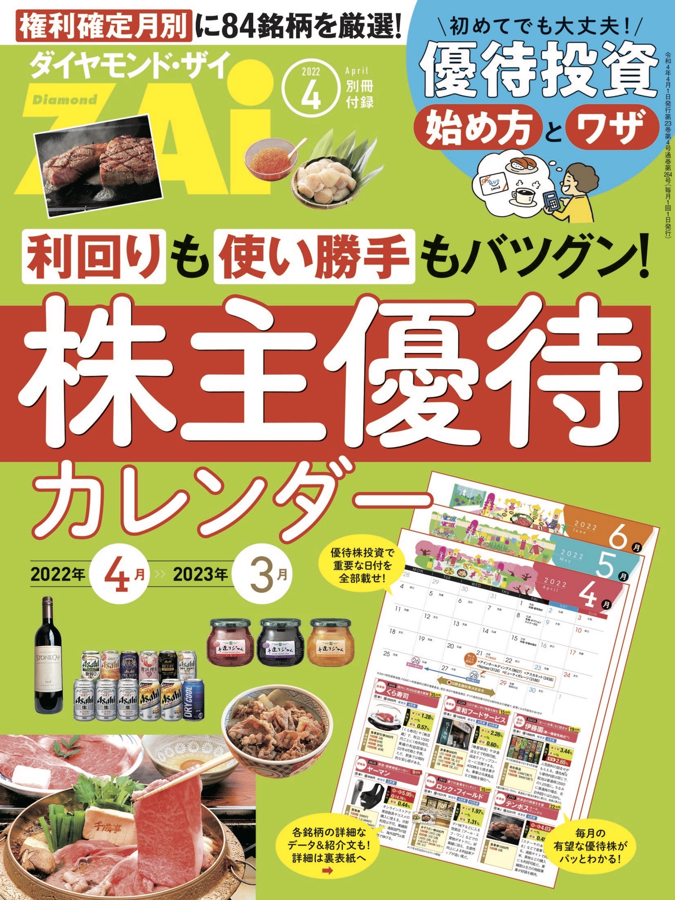 株主優待カレンダー 2022年4月-2023年3月