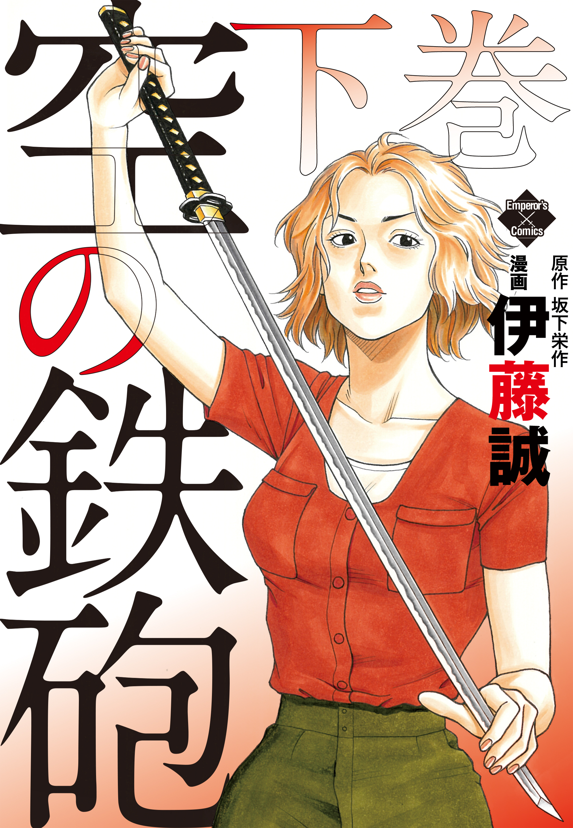 伊藤誠の作品一覧 8件 Amebaマンガ 旧 読書のお時間です