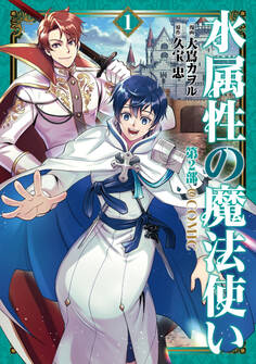 水属性の魔法使い第2部@COMIC