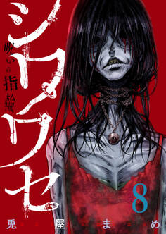 シワワセ~呪いの指輪(8)