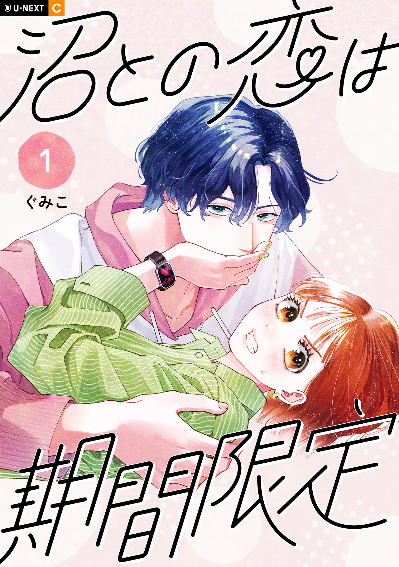 【期間限定　試し読み増量版】沼との恋は期間限定 1巻