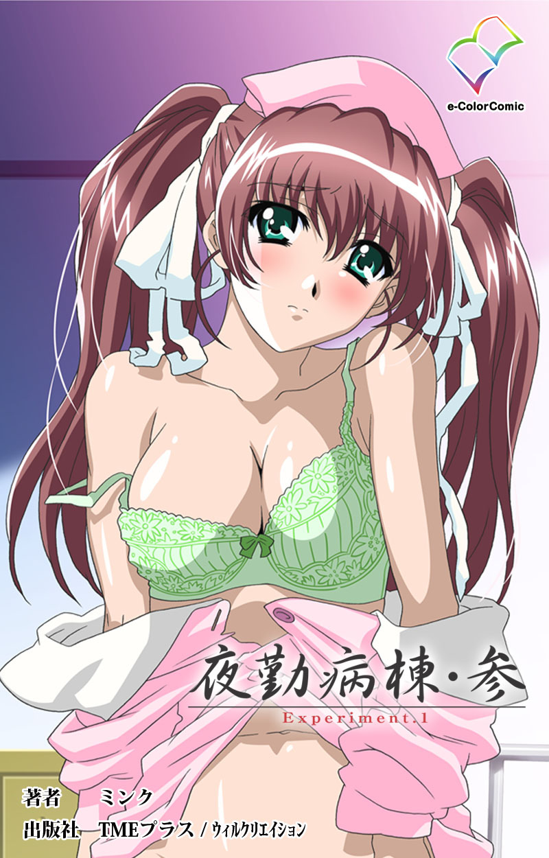 夜勤病棟・参 Experiment.1【フルカラー】