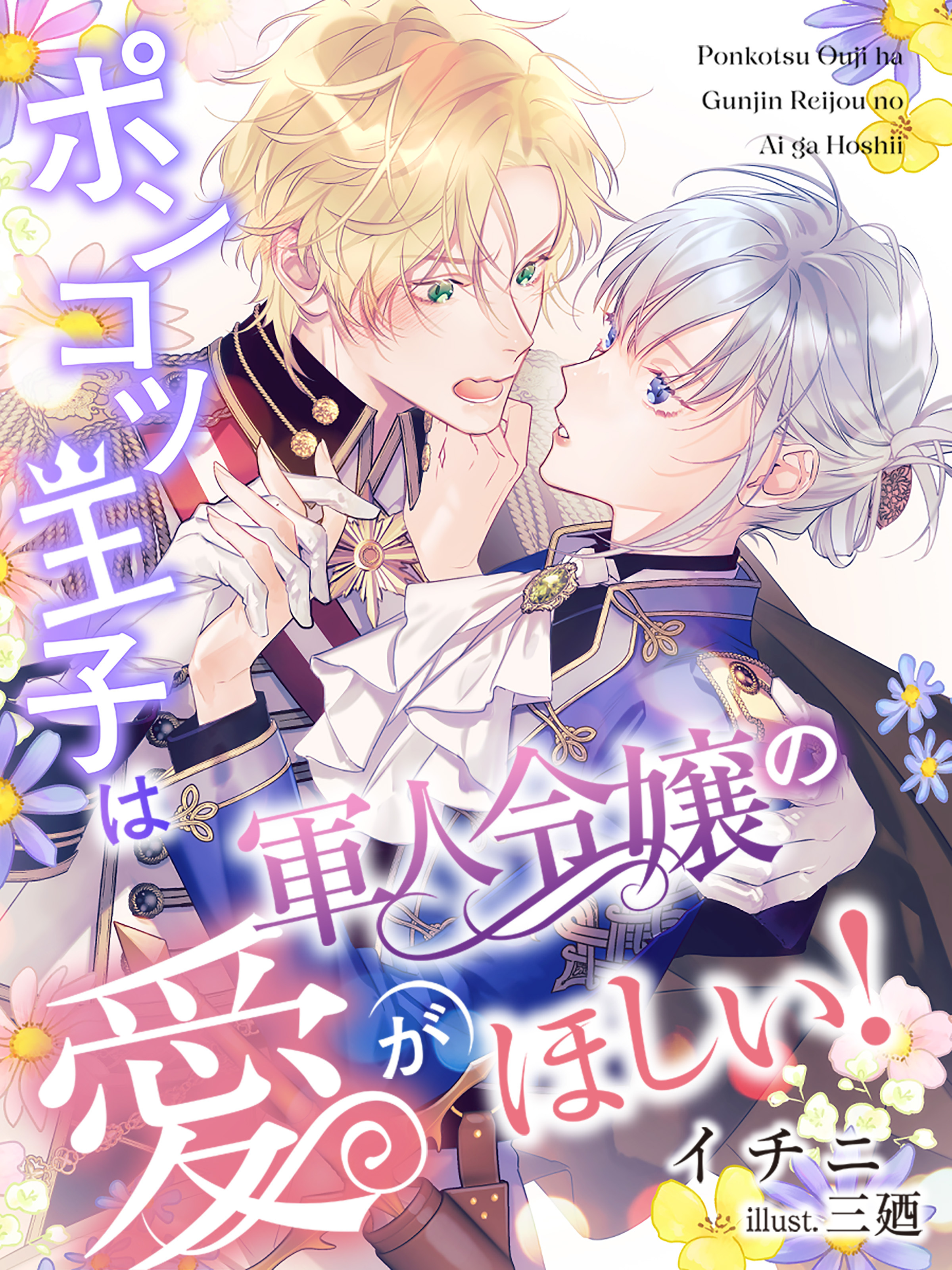 ポンコツ王子は軍人令嬢の愛がほしい！