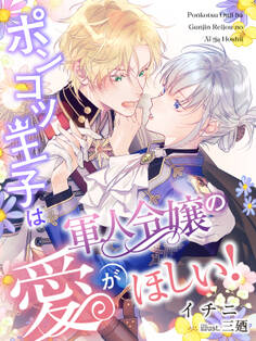 ポンコツ王子は軍人令嬢の愛がほしい!